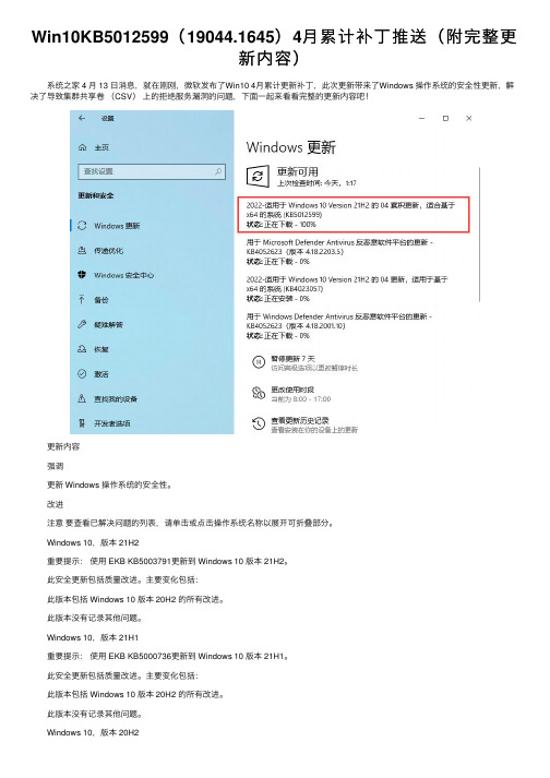 Win10KB5012599（19044.1645）4月累计补丁推送（附完整更新内容）