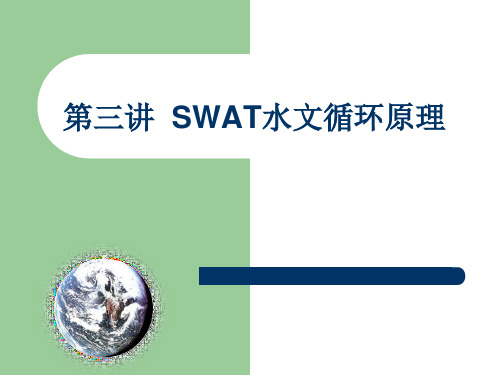 第三讲  SWAT水文循环原理