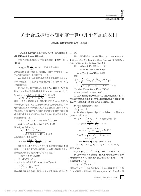 关于合成标准不确定度计算中几个问题的探讨