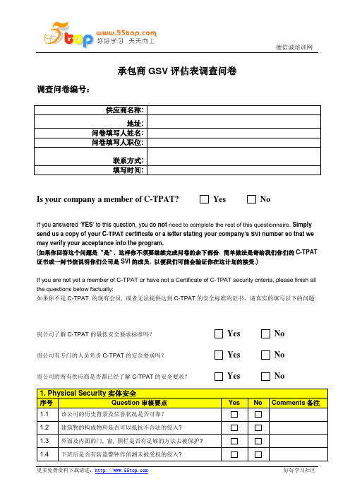 承包商GSV评估表调查问卷