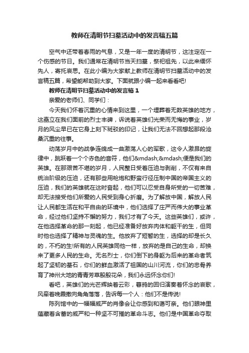 教师在清明节扫墓活动中的发言稿五篇