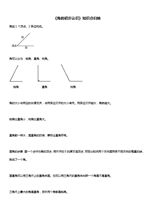 人教版二年级数学上册 角的初步认识 知识点归纳