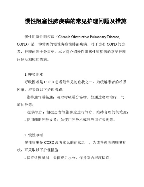 慢性阻塞性肺疾病的常见护理问题及措施