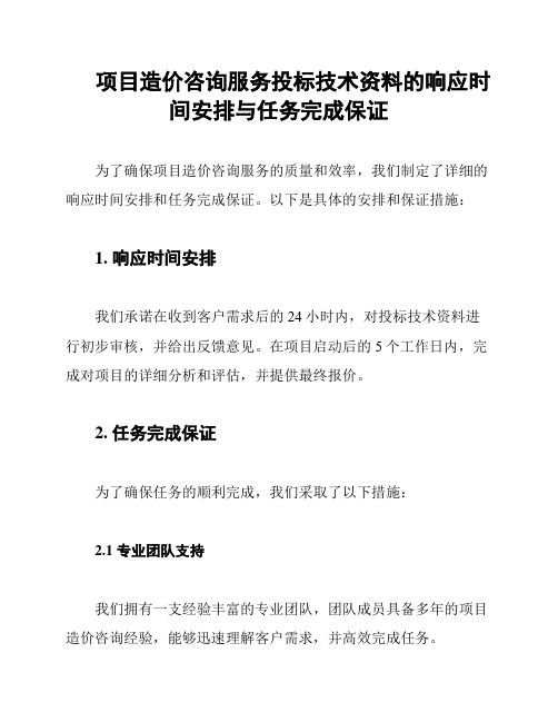 项目造价咨询服务投标技术资料的响应时间安排与任务完成保证