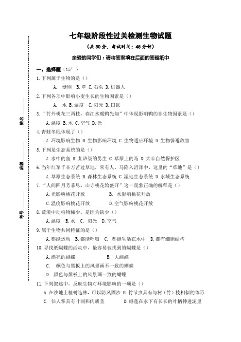 初中七年级生物阶段性过关检测试题