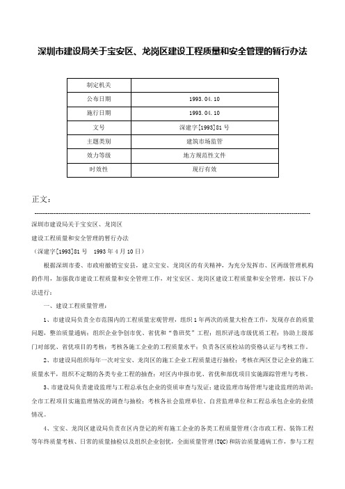 深圳市建设局关于宝安区、龙岗区建设工程质量和安全管理的暂行办法-深建字[1993]81号