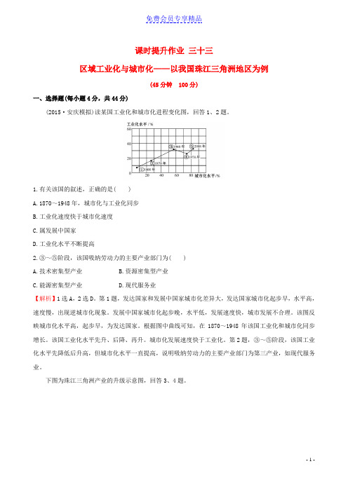 精品高考地理一轮全程复习方略课时提升作业三十三15-2区域工业化与城市化__以我国珠江三角洲地区为例