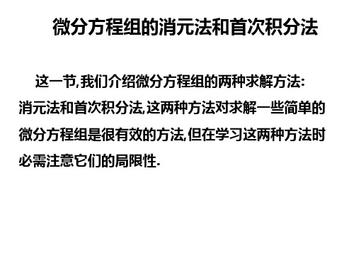 微分方程组的消元法和首次积分法