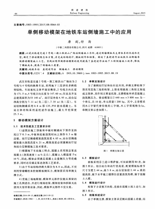 单侧移动模架在地铁车站侧墙施工中的应用