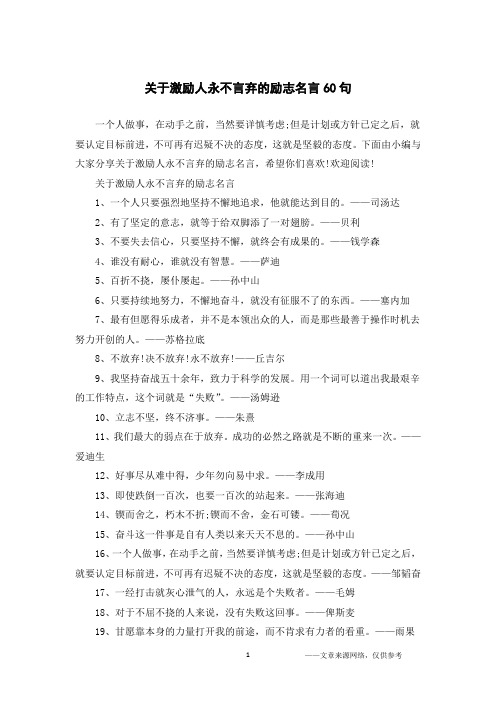 关于激励人永不言弃的励志名言60句