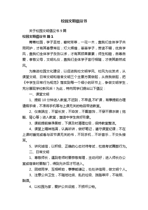 关于校园文明倡议书9篇