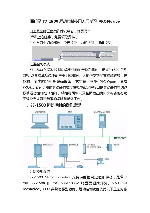 西门子S7-1500运动控制使用入门学习-PROFIdrive