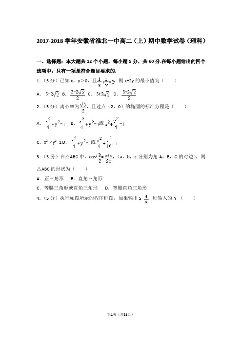 2017-2018年安徽省淮北一中高二上学期期中数学试卷及参考答案(理科)