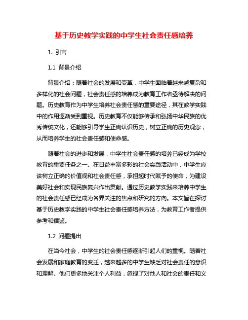 基于历史教学实践的中学生社会责任感培养