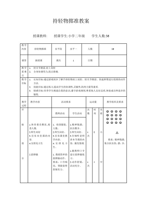 持轻物掷准