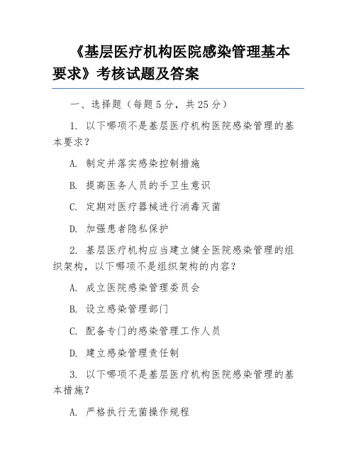 《基层医疗机构医院感染管理基本要求》考核试题及答案