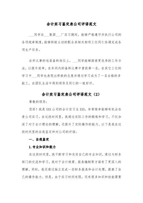 会计实习鉴定表公司评语范文（2篇）