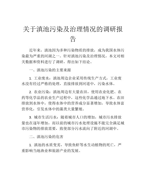 关于滇池污染及治理情况的调研报告