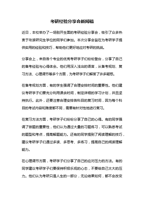 考研经验分享会新闻稿