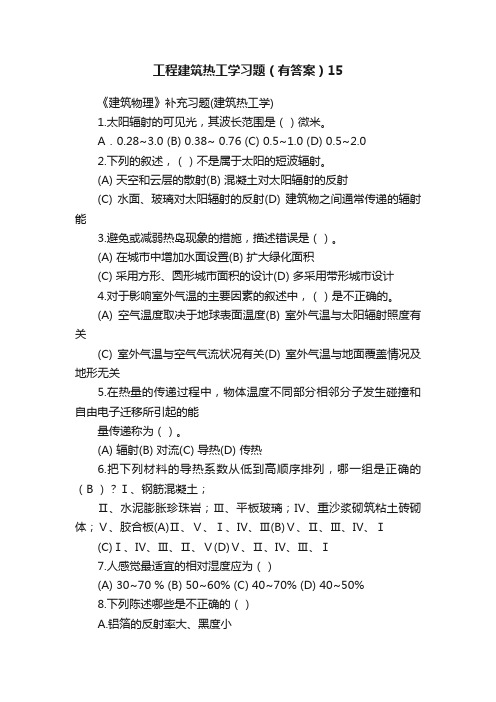 工程建筑热工学习题（有答案）15