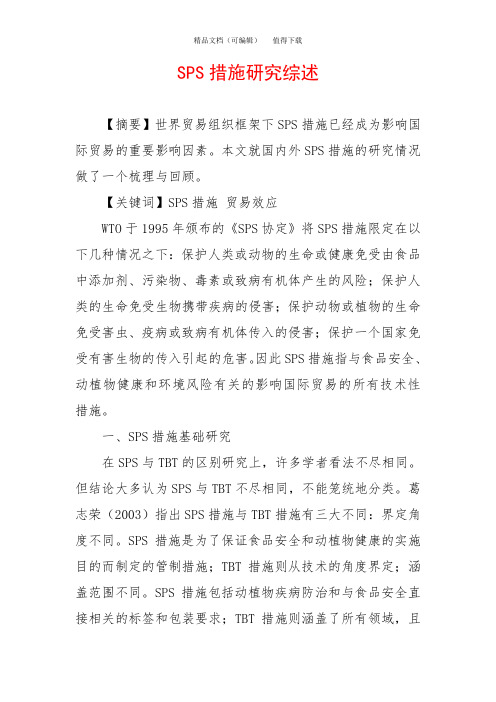 SPS措施研究综述