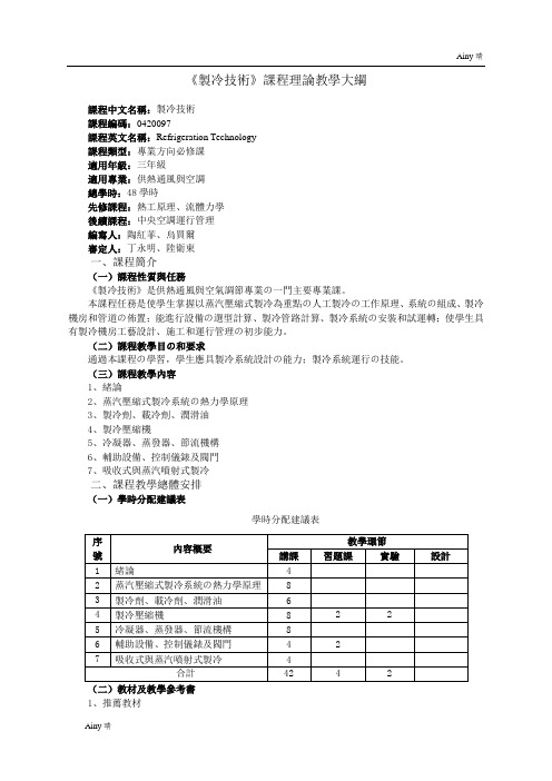 10《制冷技术》教学大纲(专科)