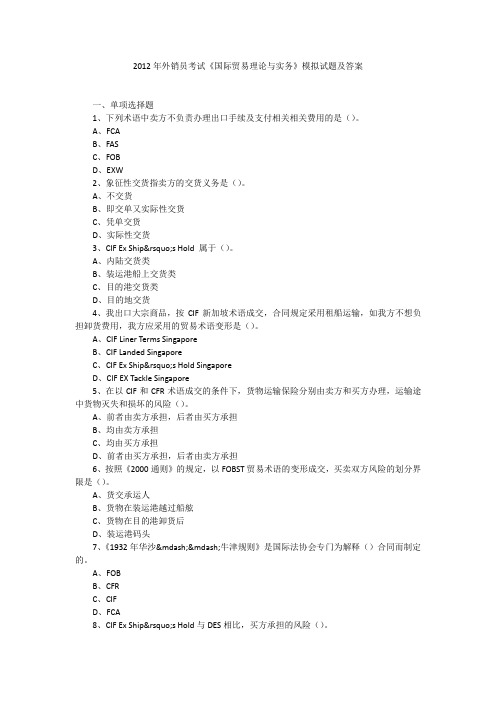 2012年外销员考试《国际贸易理论与实务》模拟试题及答案