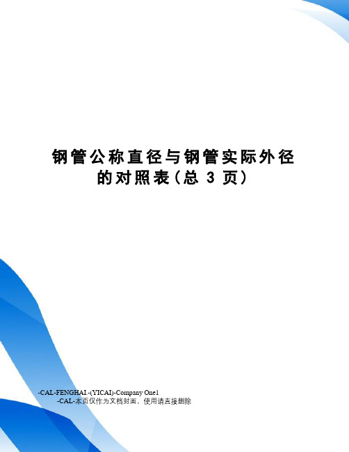 钢管公称直径与钢管实际外径的对照表