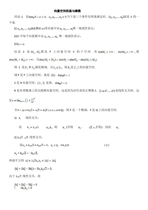 向量空间的基与维数