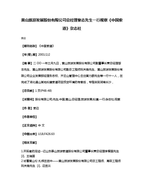 黄山旅游发展股份有限公司总经理黎志先生一行视察《中国索道》杂志社