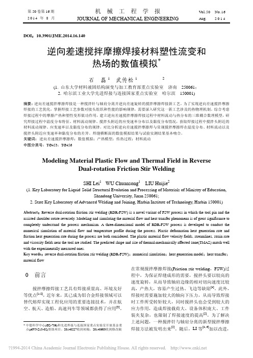 逆向差速搅拌摩擦焊接材料塑性流变和热场的数值模拟_石磊