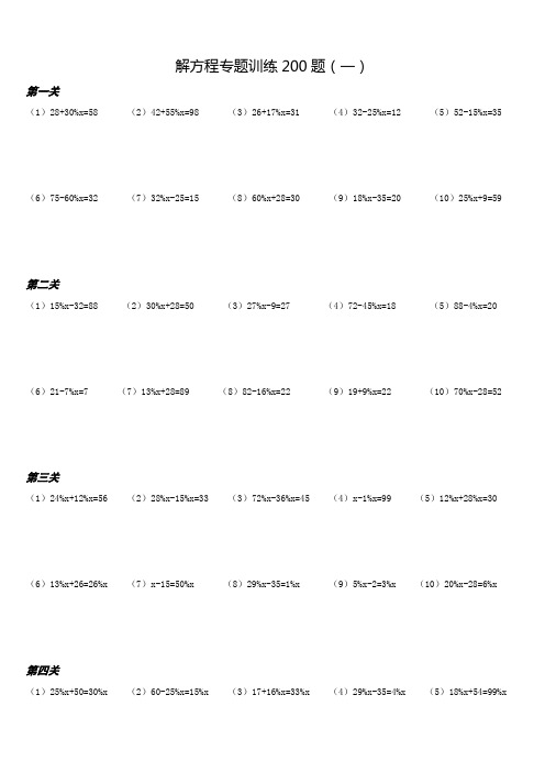 百分数解方程专题训练200题(一)