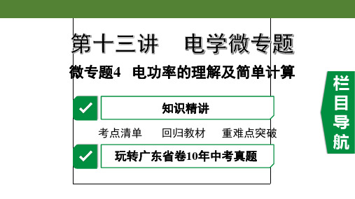 2020年广东中考物理电学微专题4 电功率的理解及简单计算