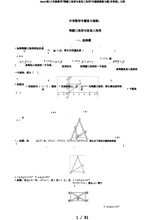 (word版)八年级数学《等腰三角形与直角三角形》专题演练练习题(含答案),文档