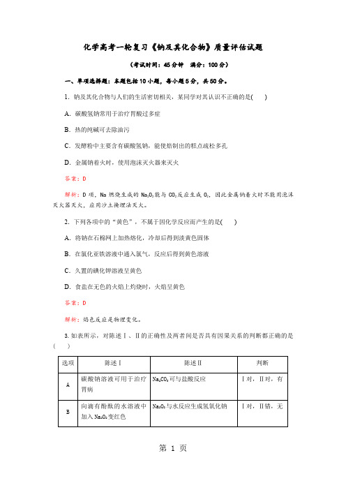 成都经开区实验中学度化学高考一轮复习：3.1《钠及其化合物》质量评估试题(Word版含解析)