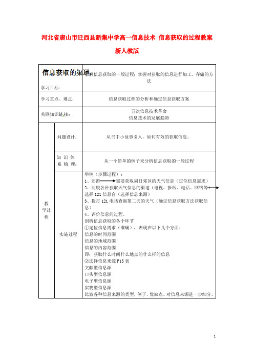 河北省唐山市迁西县新集中学高一信息技术 信息获取的过程教案 新人教版.doc