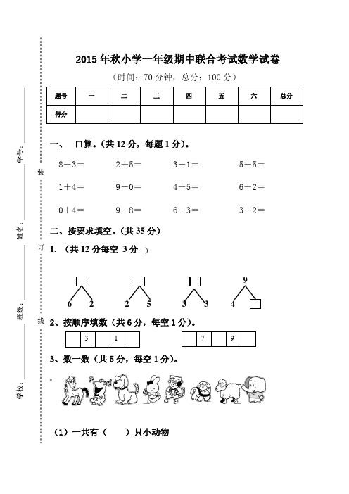 一年级数学:人教版小学一年级数学期中联考试卷