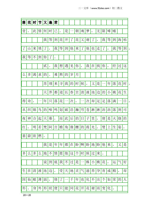 初二散文：落花时节又逢君