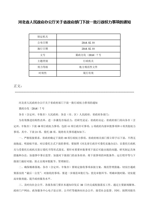 河北省人民政府办公厅关于省政府部门下放一批行政权力事项的通知-冀政办发〔2016〕7号