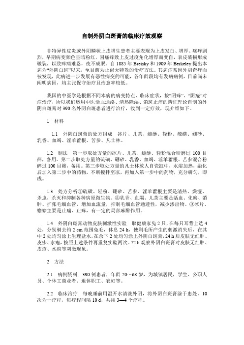 自制外阴白斑膏的临床疗效观察