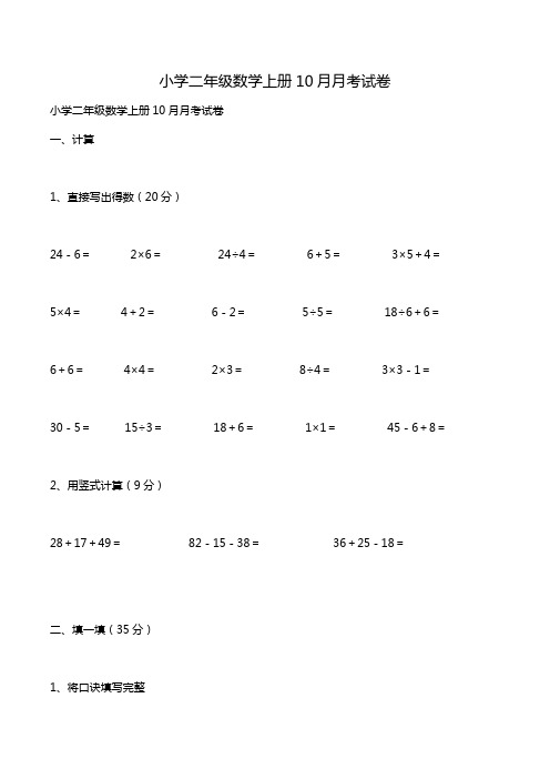 小学二年级数学上册10月月考试卷.doc