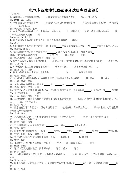 电气专业发电机及励磁部分试题库(理