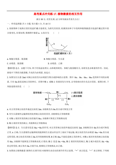 2019版高考生物二轮复习高考重点冲关练17植物激素的相互作用(含答案)