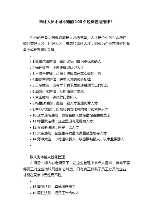 审计人员不可不知的100个经典管理定律！