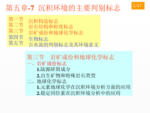 5-4_沉积环境的主要判别标志(7-8)