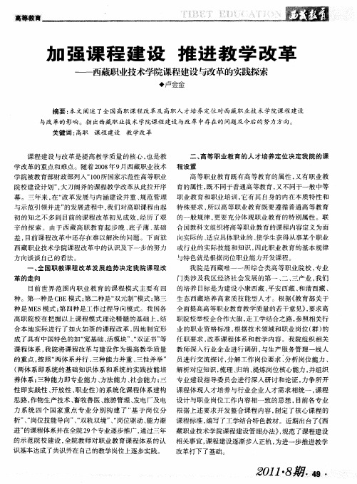 加强课程建设 推进教学改革——西藏职业技术学院课程建设与改革的实践探索