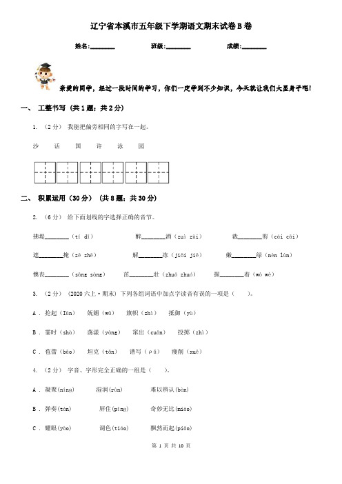 辽宁省本溪市五年级下学期语文期末试卷B卷