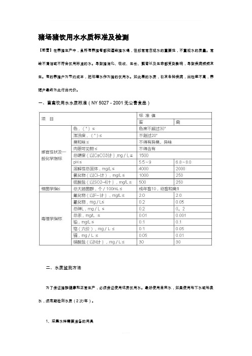 猪场猪饮用水水质标准及检测