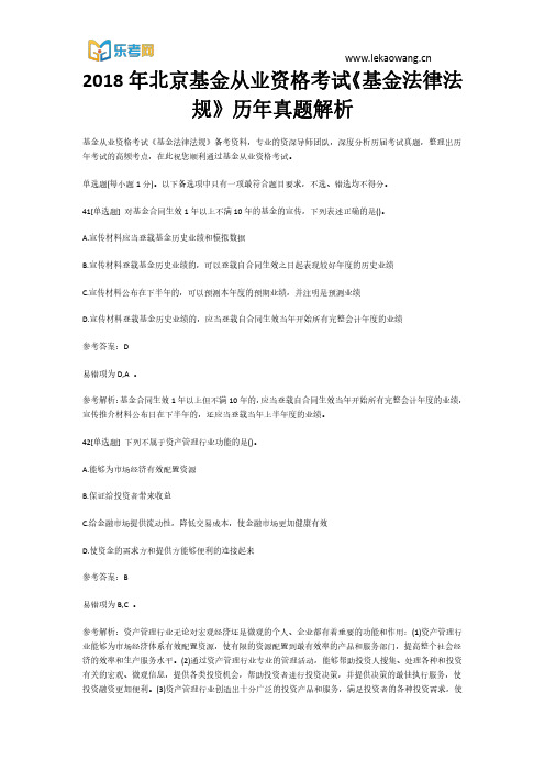 2018年北京基金从业资格考试《基金法律法规》历年真题9解析(乐考网)