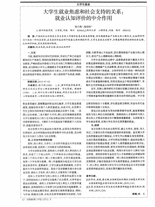 大学生就业焦虑和社会支持的关系：就业认知评价的中介作用